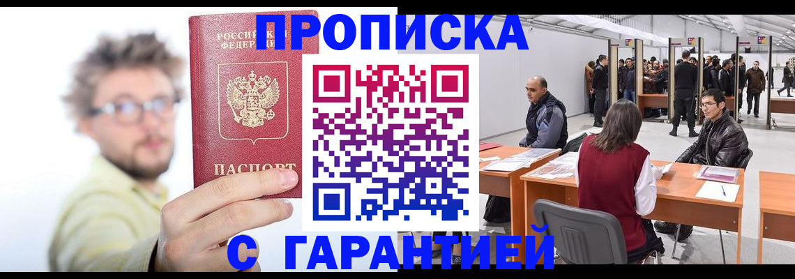 прописка в Поронайске